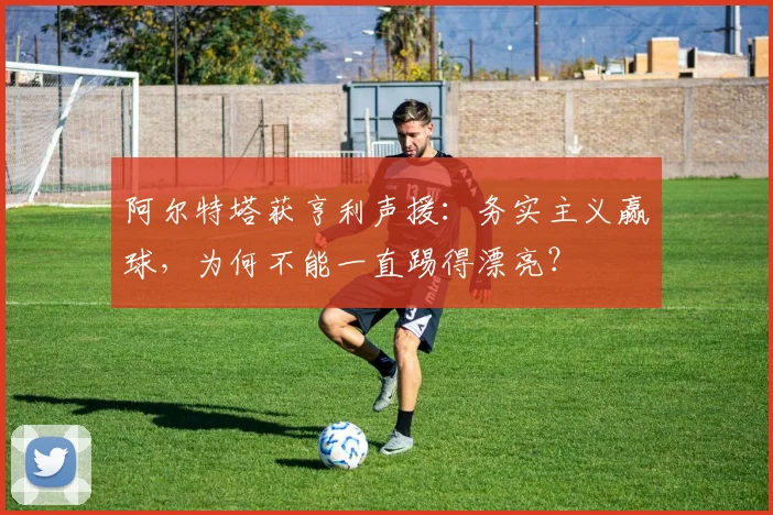 阿尔特塔获亨利声援:务实主义赢球,为何不能一直踢得漂亮?