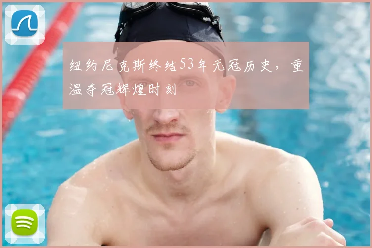 纽约尼克斯终结53年无冠历史,重温夺冠辉煌时刻