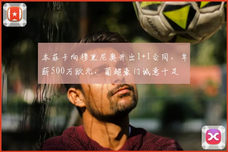 本菲卡向穆里尼奥开出1+1合同,年薪500万欧元,葡超豪门诚意十足