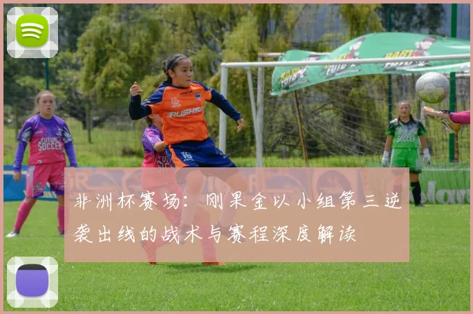 非洲杯赛场：刚果金以小组第三逆袭出线的战术与赛程深度解读