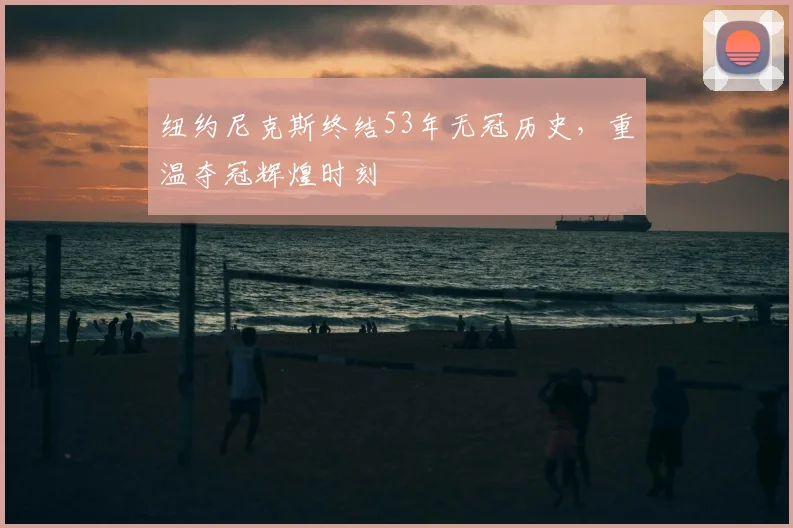 纽约尼克斯终结53年无冠历史,重温夺冠辉煌时刻